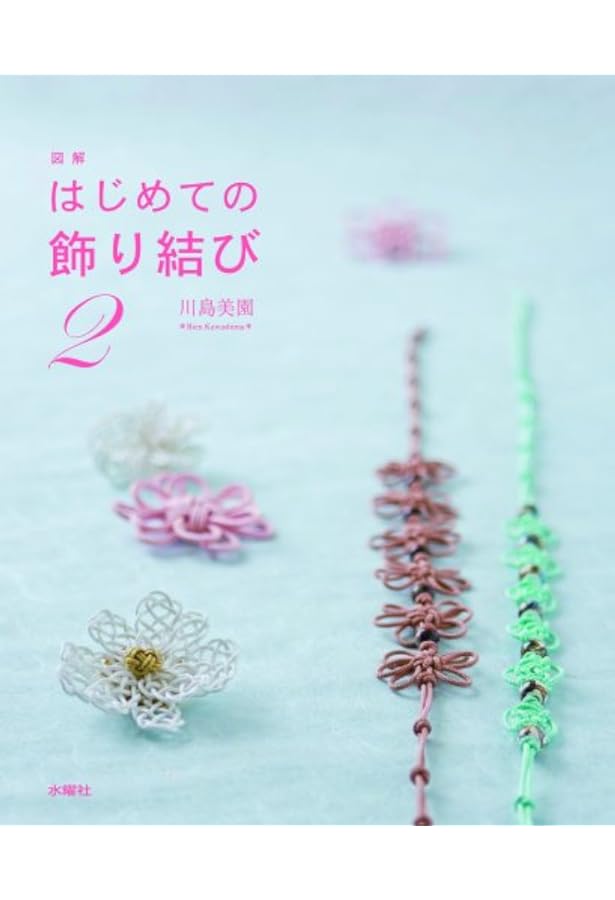 飾り結び 橋田正園著 やさしい飾り結び (NHK婦人百科) | 橋田 正園 |本 | 通販 | Amazon